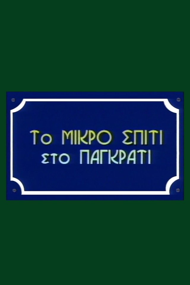 Poster de To Mikro Spiti Sto Pagkrati