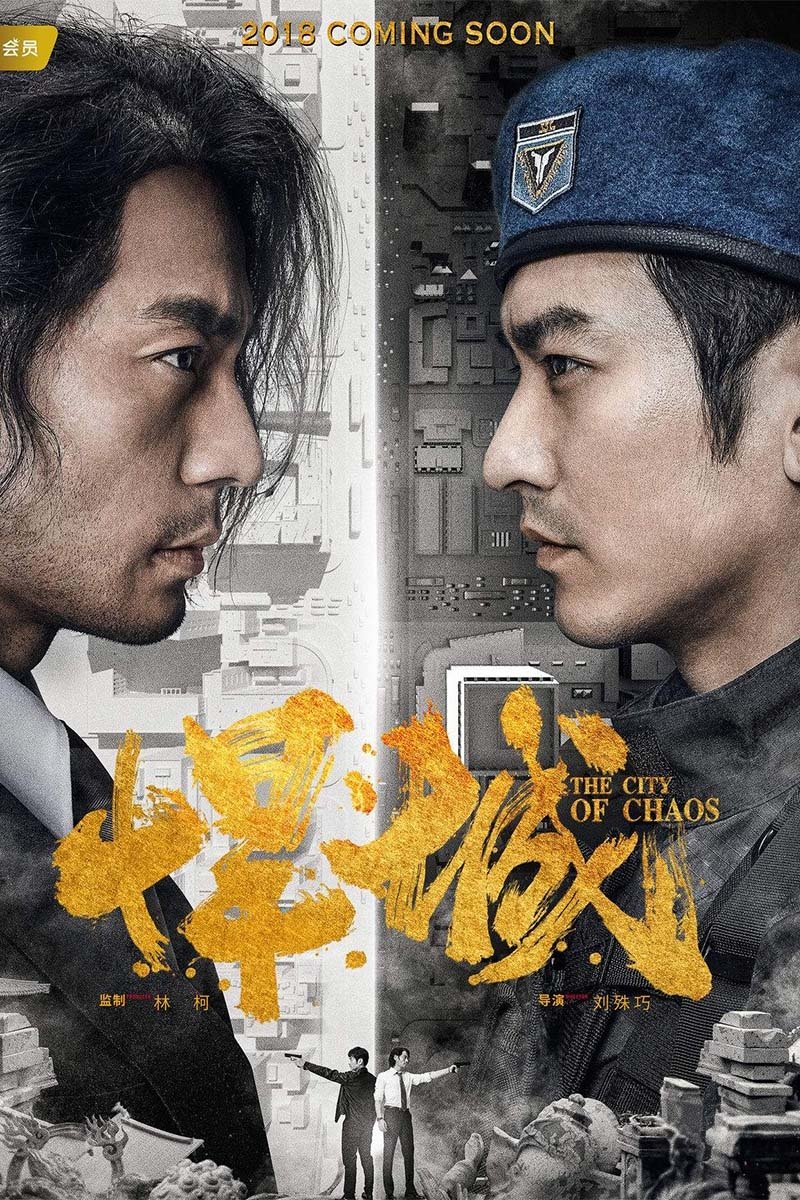 Poster de 悍城