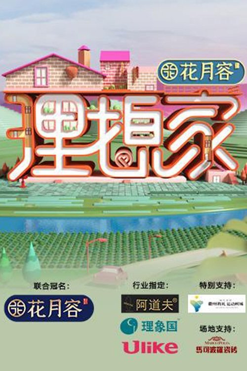 Poster de 理想家