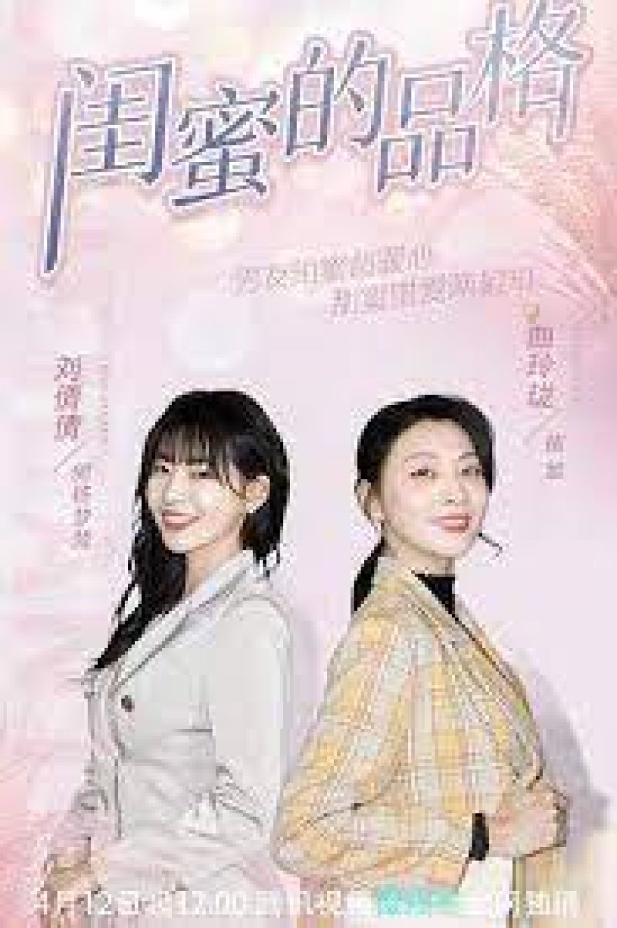 Poster de 闺蜜的品格