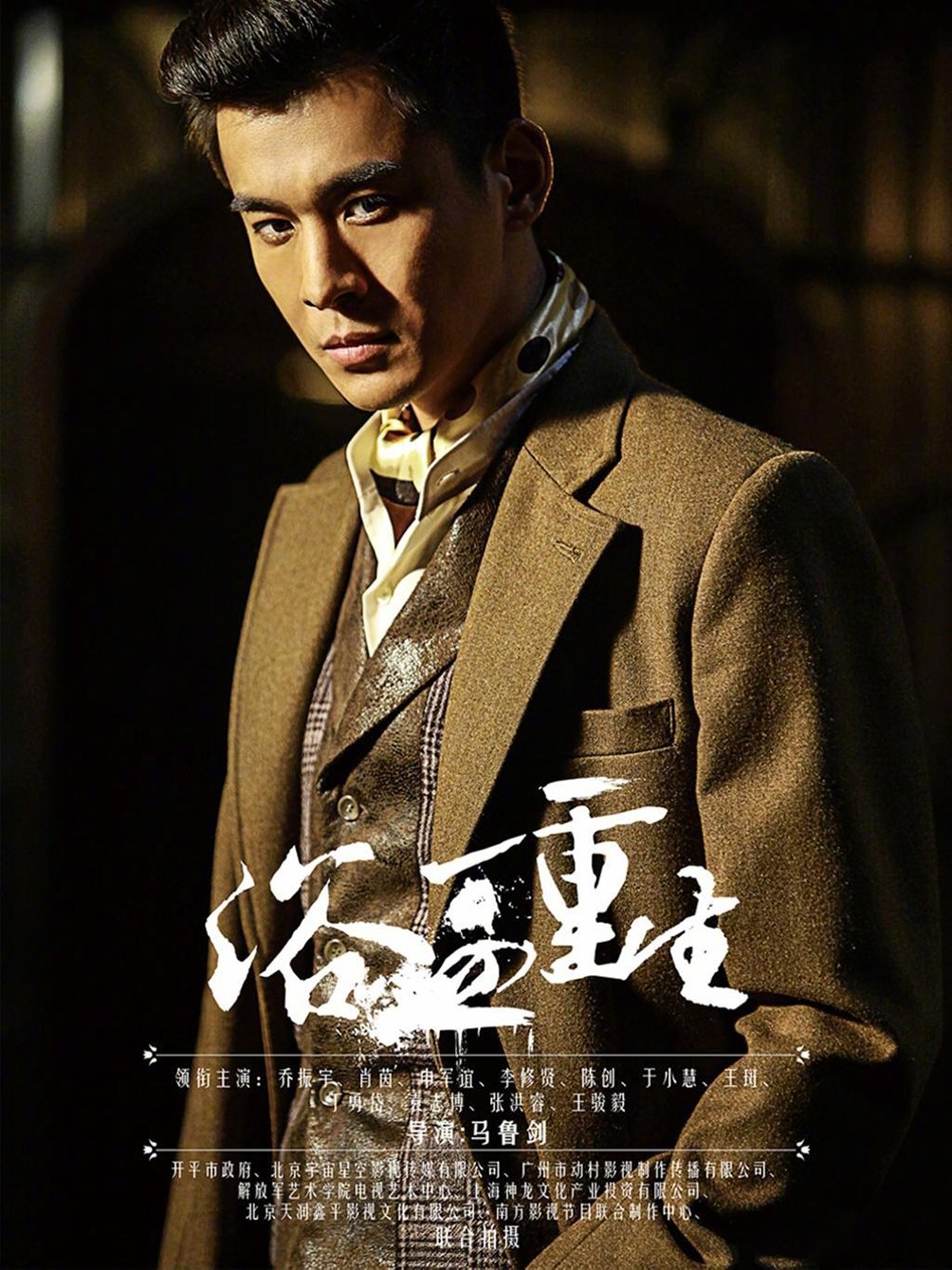 Poster de 浴血重生