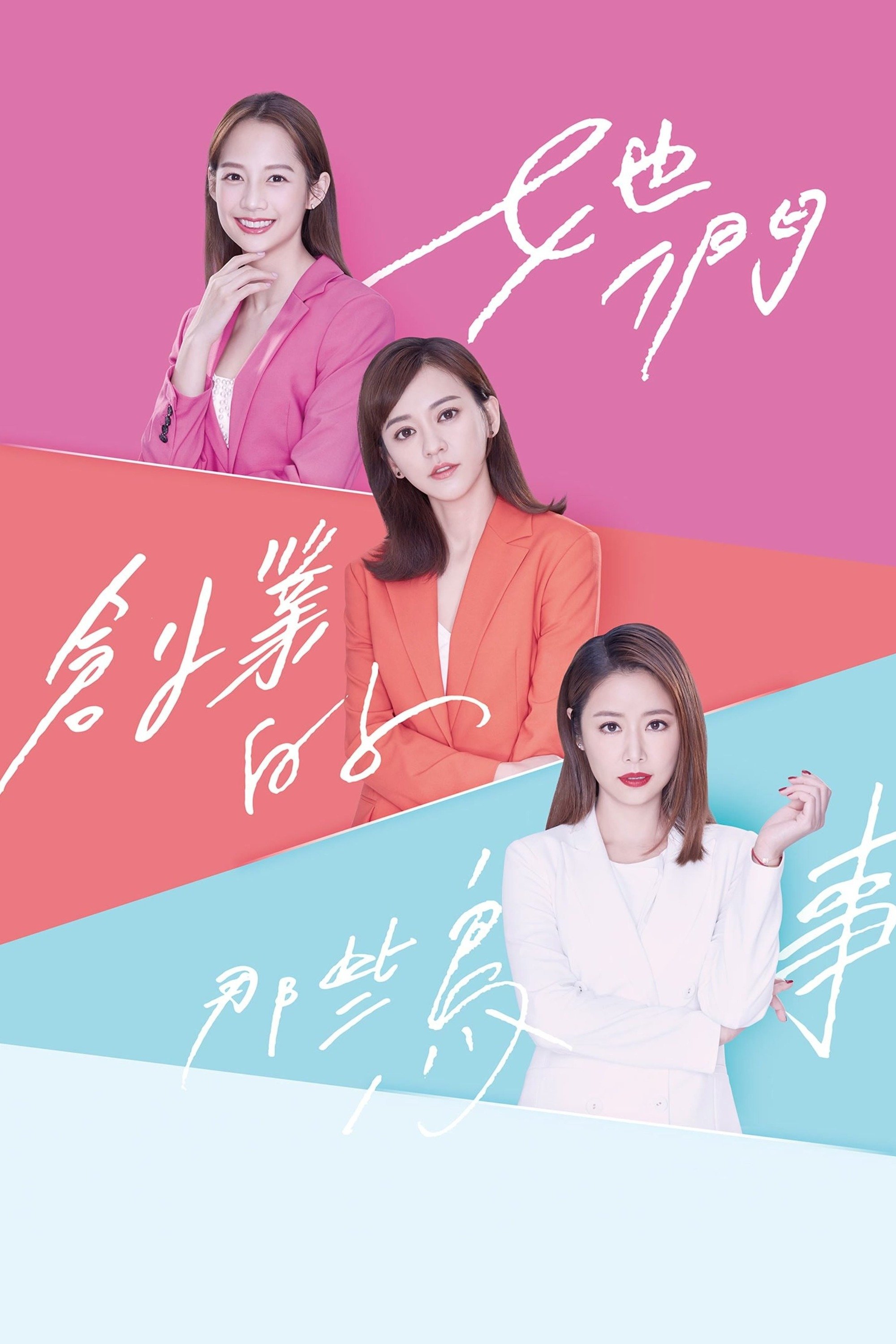 Poster de 她們創業的那些鳥事