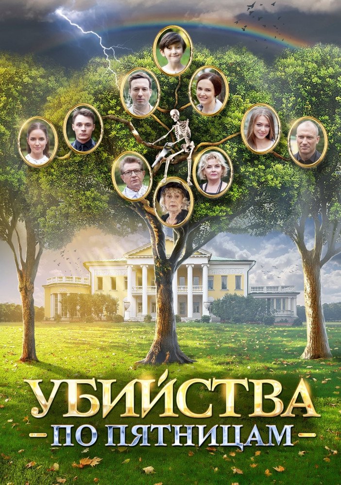 Poster de Убийства по пятницам