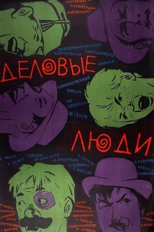 Poster de Деловые люди