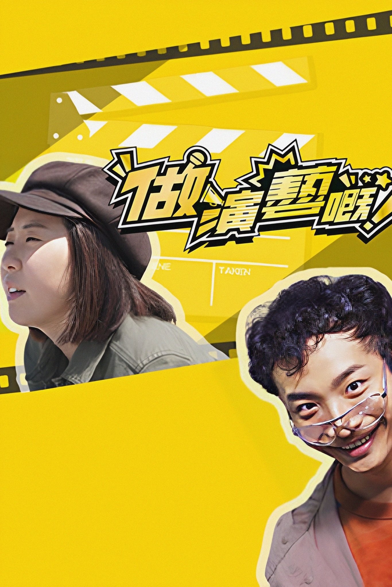 Poster de 做演藝嘅