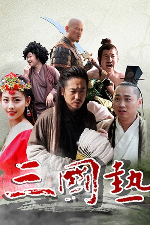 Poster de 三国热
