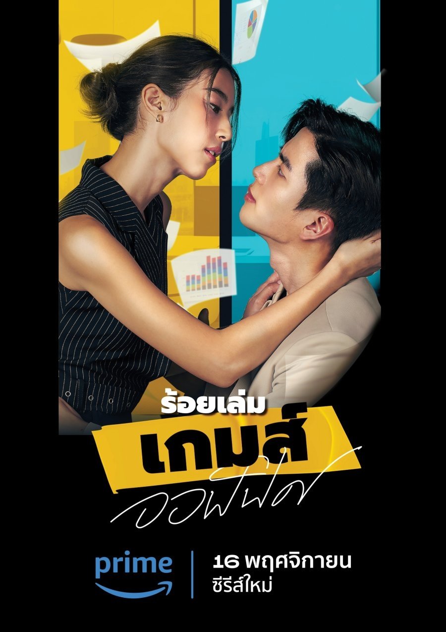 Poster de ร้อยเล่ม เกมส์ออฟฟิศ