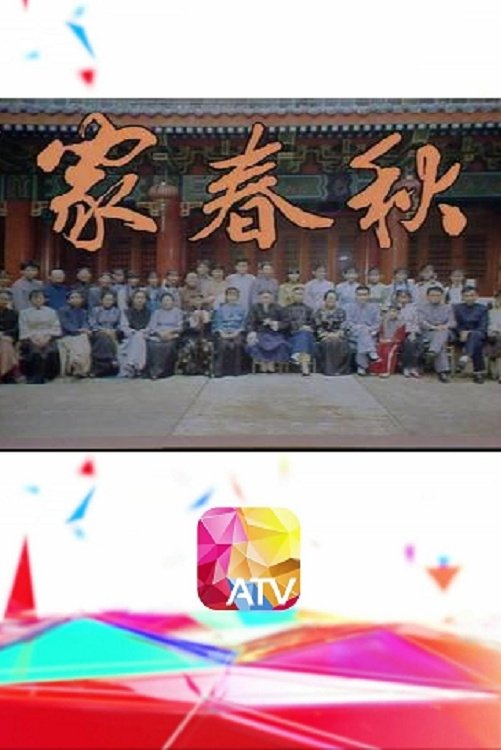 Poster de 家春秋