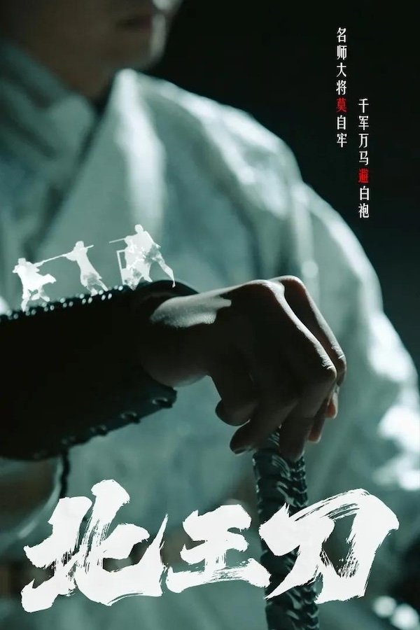 Poster de 北王刀