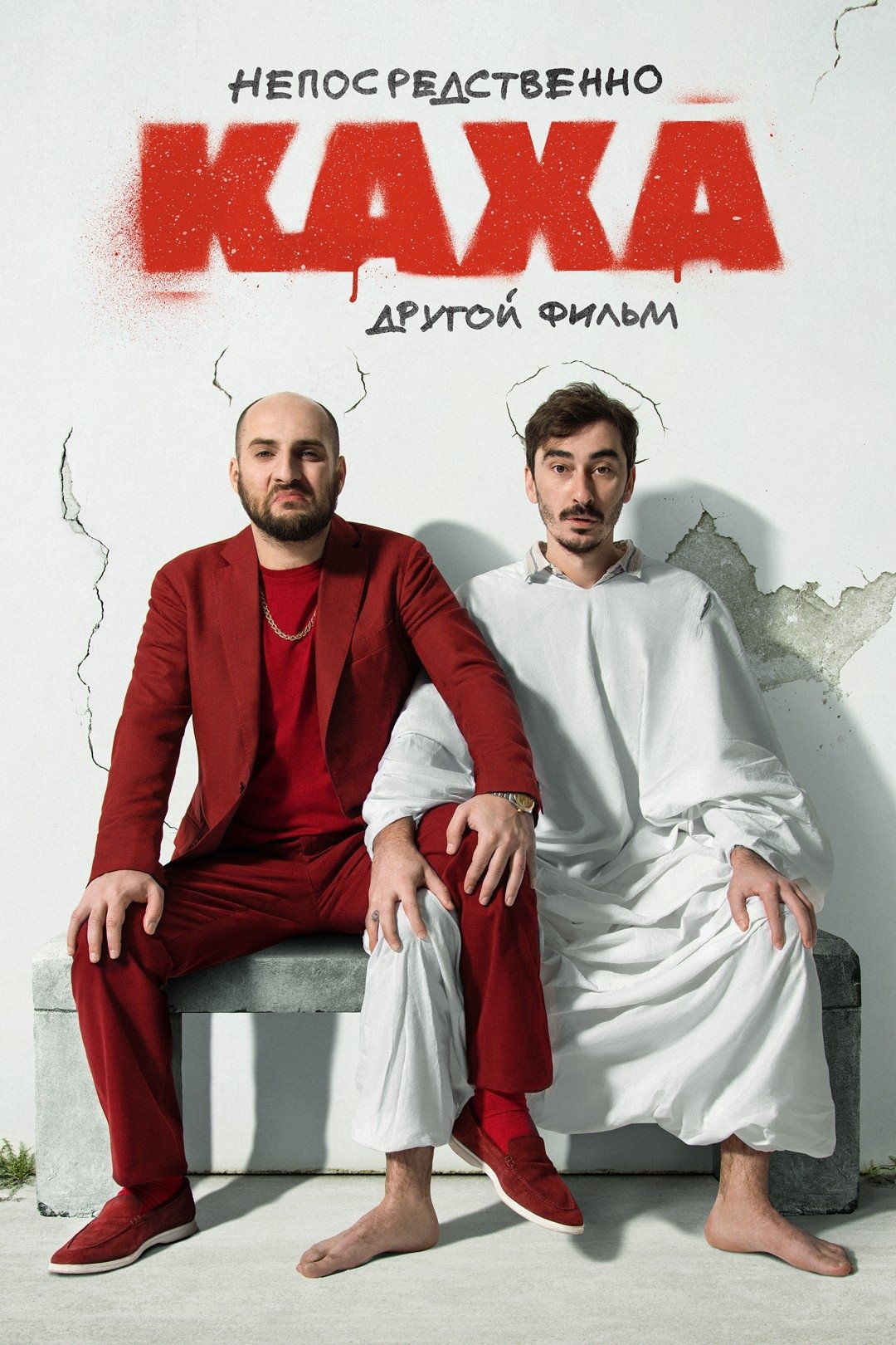 Poster de Непосредственно Каха: Другой фильм
