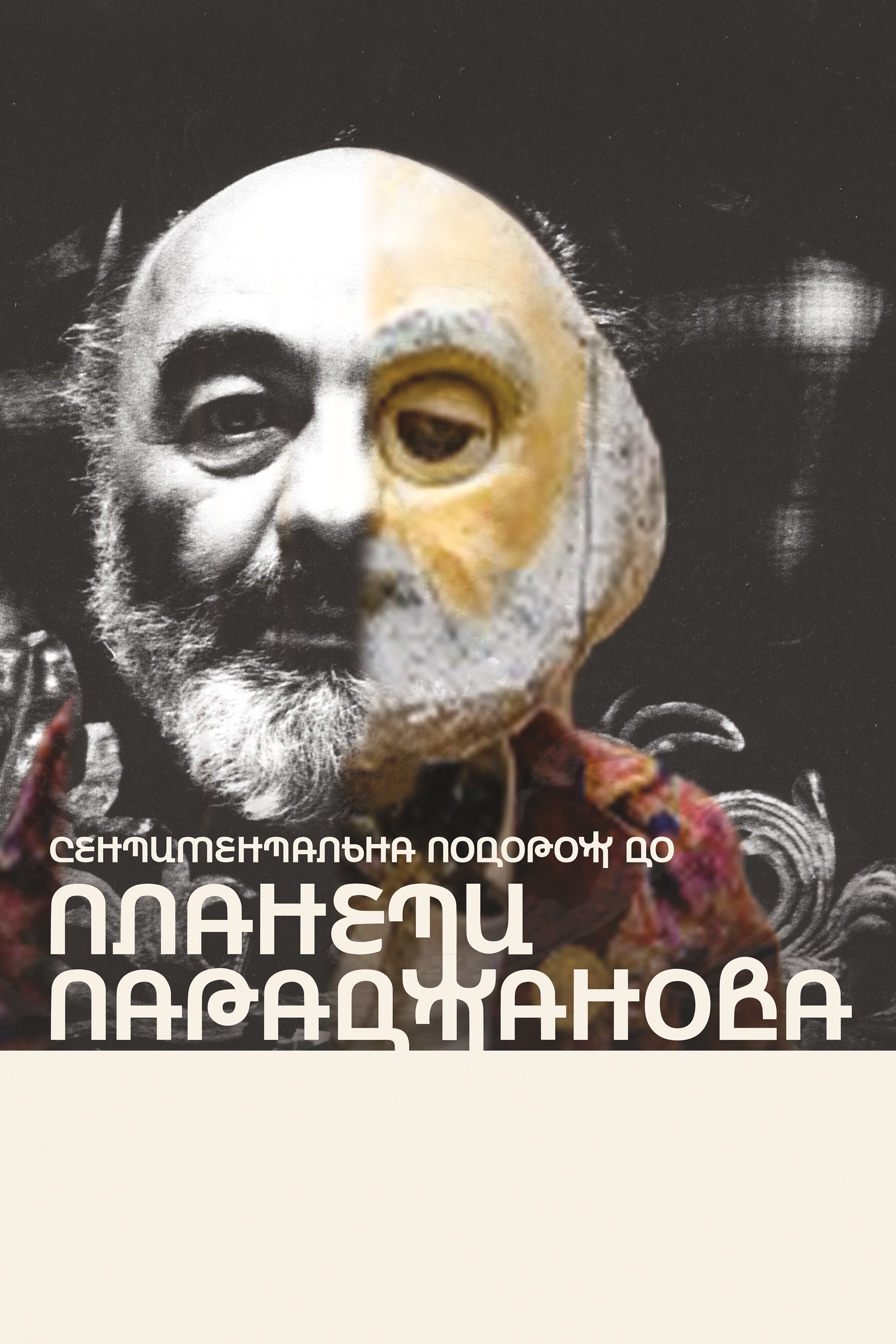 Poster de Сентиментальна подорож до планети Параджанова
