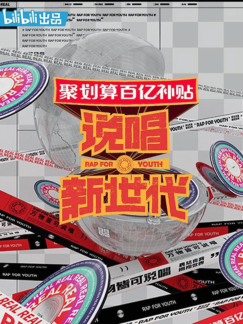 Poster de 说唱新世代