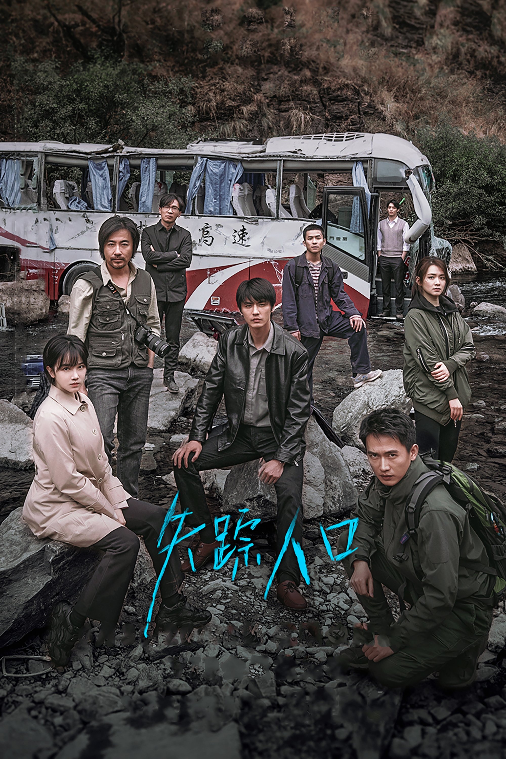 Poster de 失踪人口