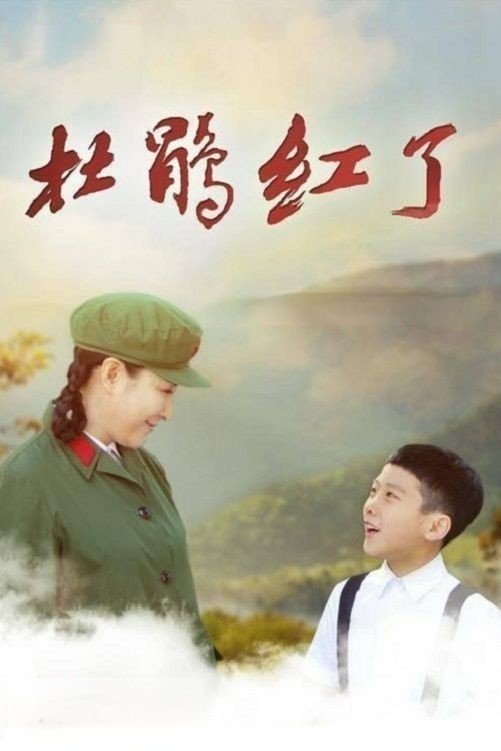 Poster de 杜鹃红了