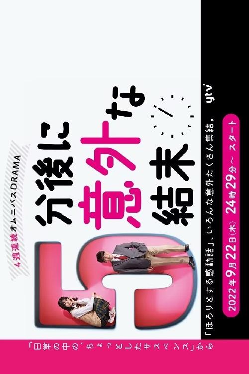 Poster de 5分後に意外な結末