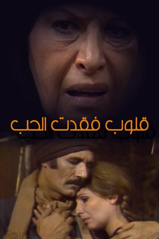 Poster de قلوب فقدت الحب