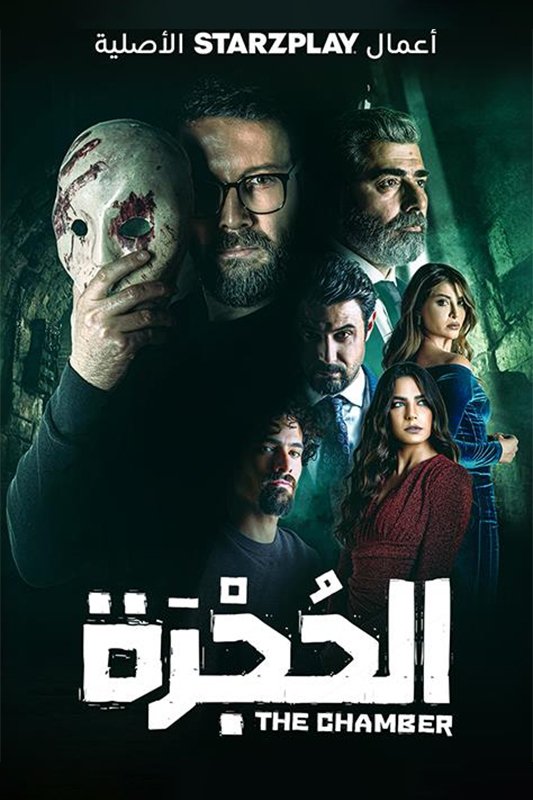 Poster de الحجرة
