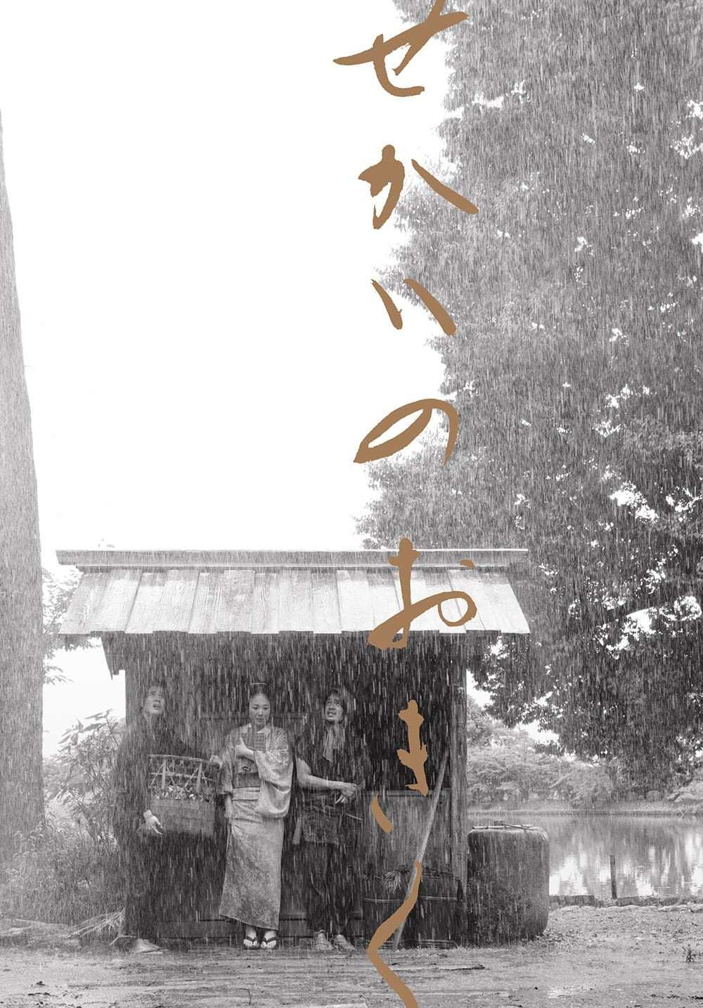 Poster de せかいのおきく