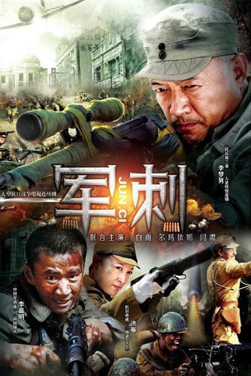 Poster de 军刺