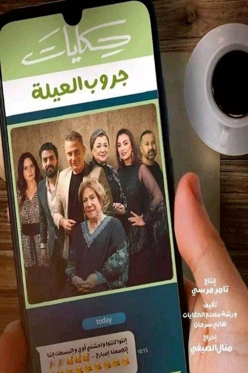 Poster de حكايات جروب العيلة
