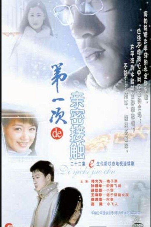 Poster de 第一次的亲密接触