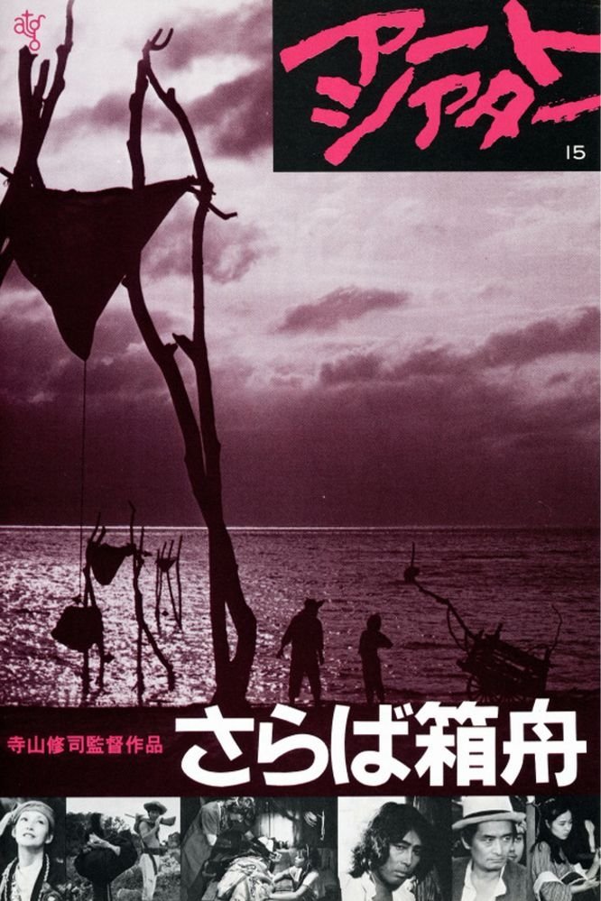 Poster de さらば箱舟