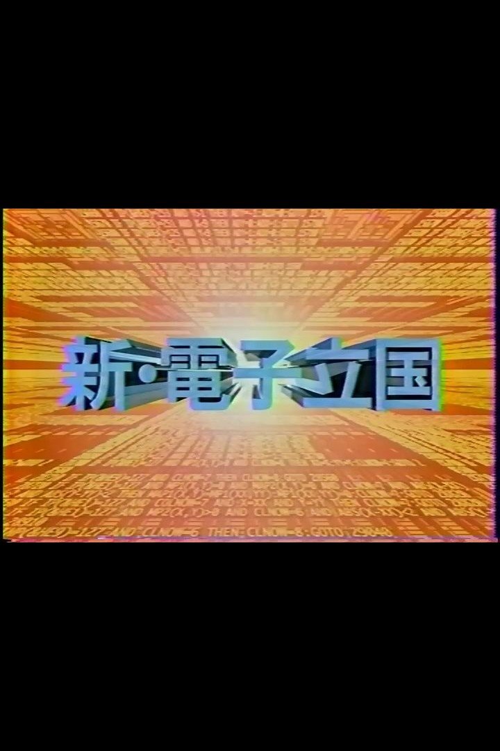 Poster de 新・電子立国