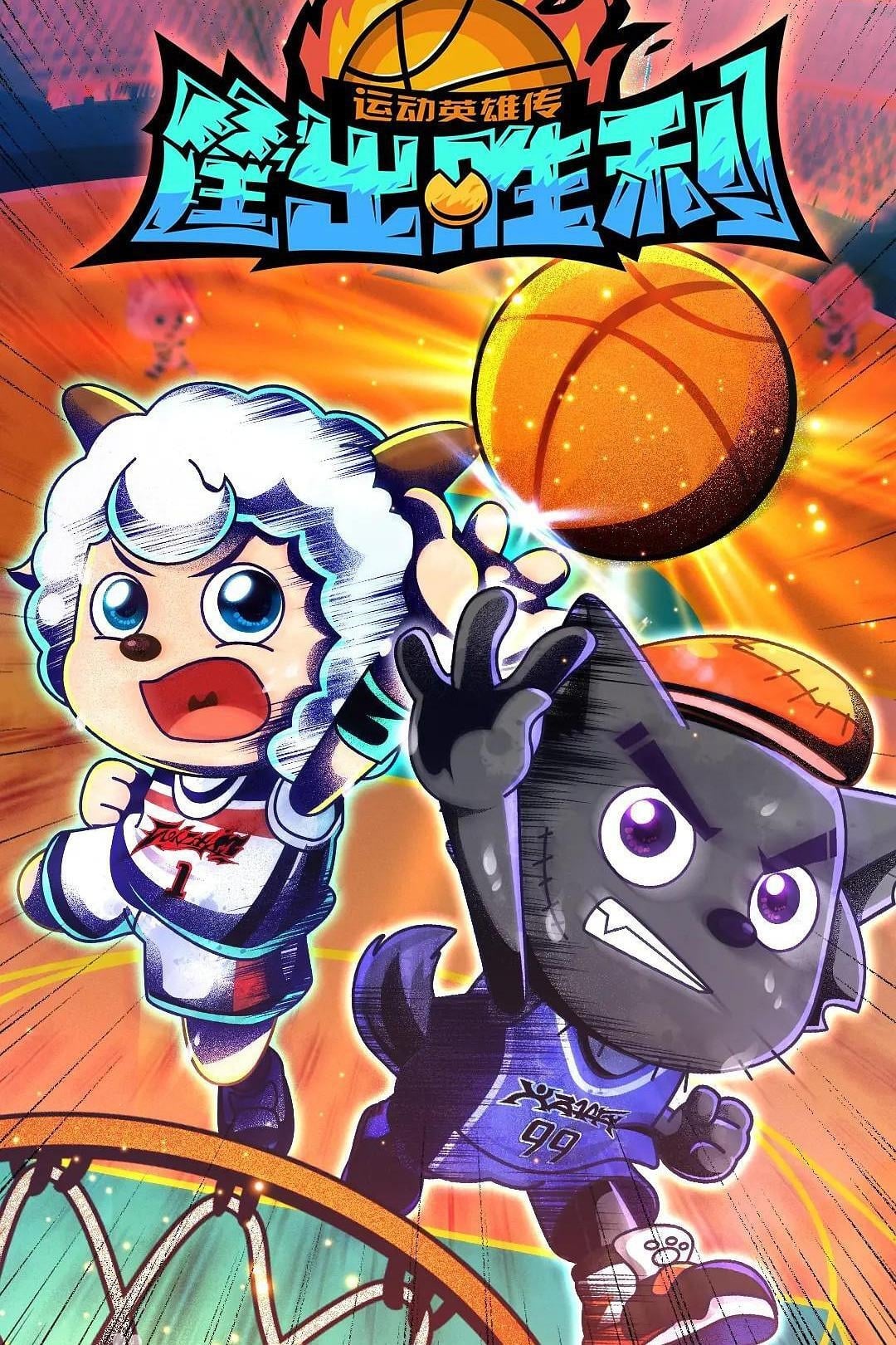 Poster de 喜羊羊与灰太狼之筐出胜利