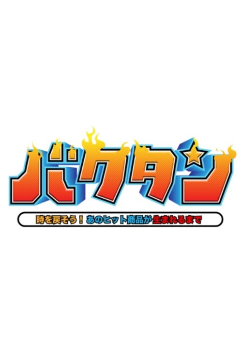 Poster de バクタン 時を戻そう!あのヒット商品が生まれるまで
