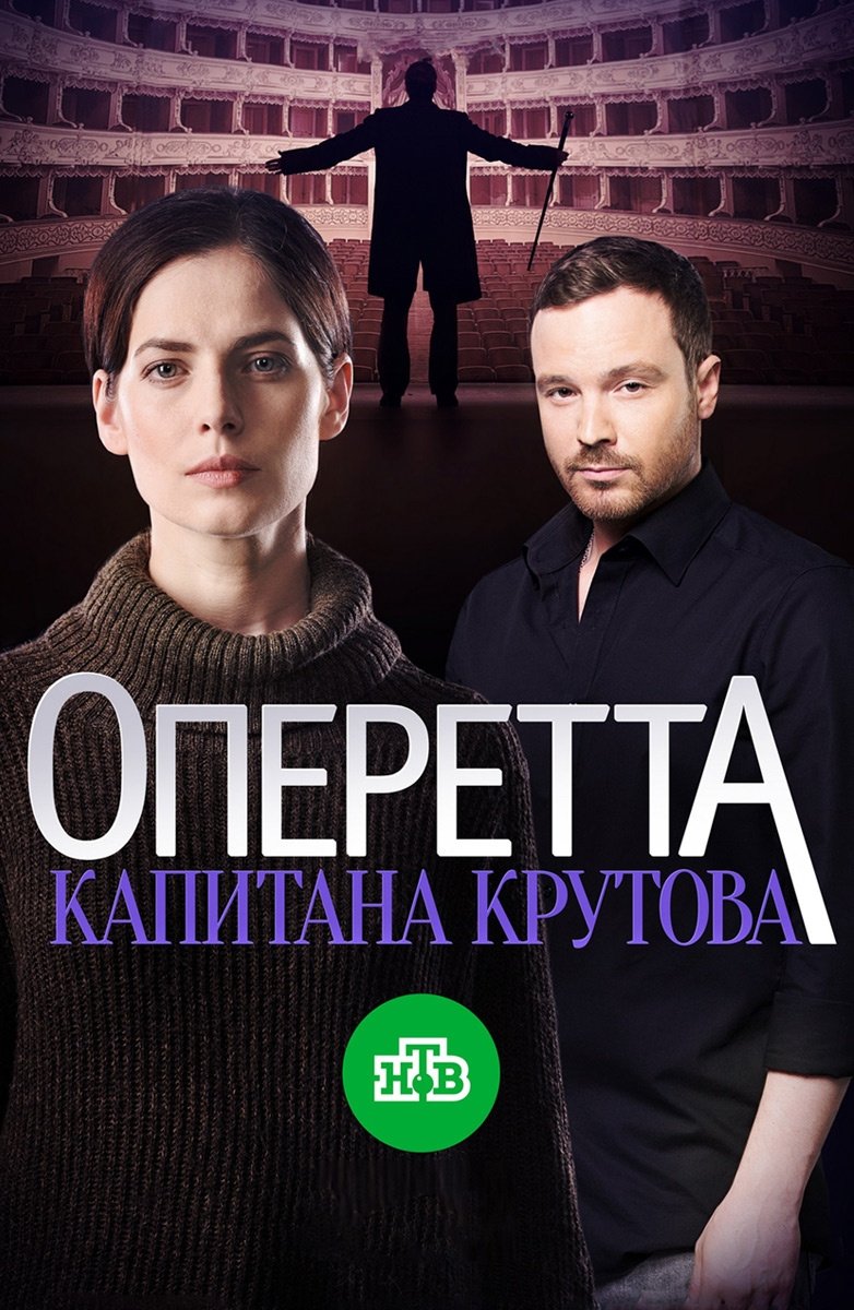 Poster de Оперетта капитана Крутова