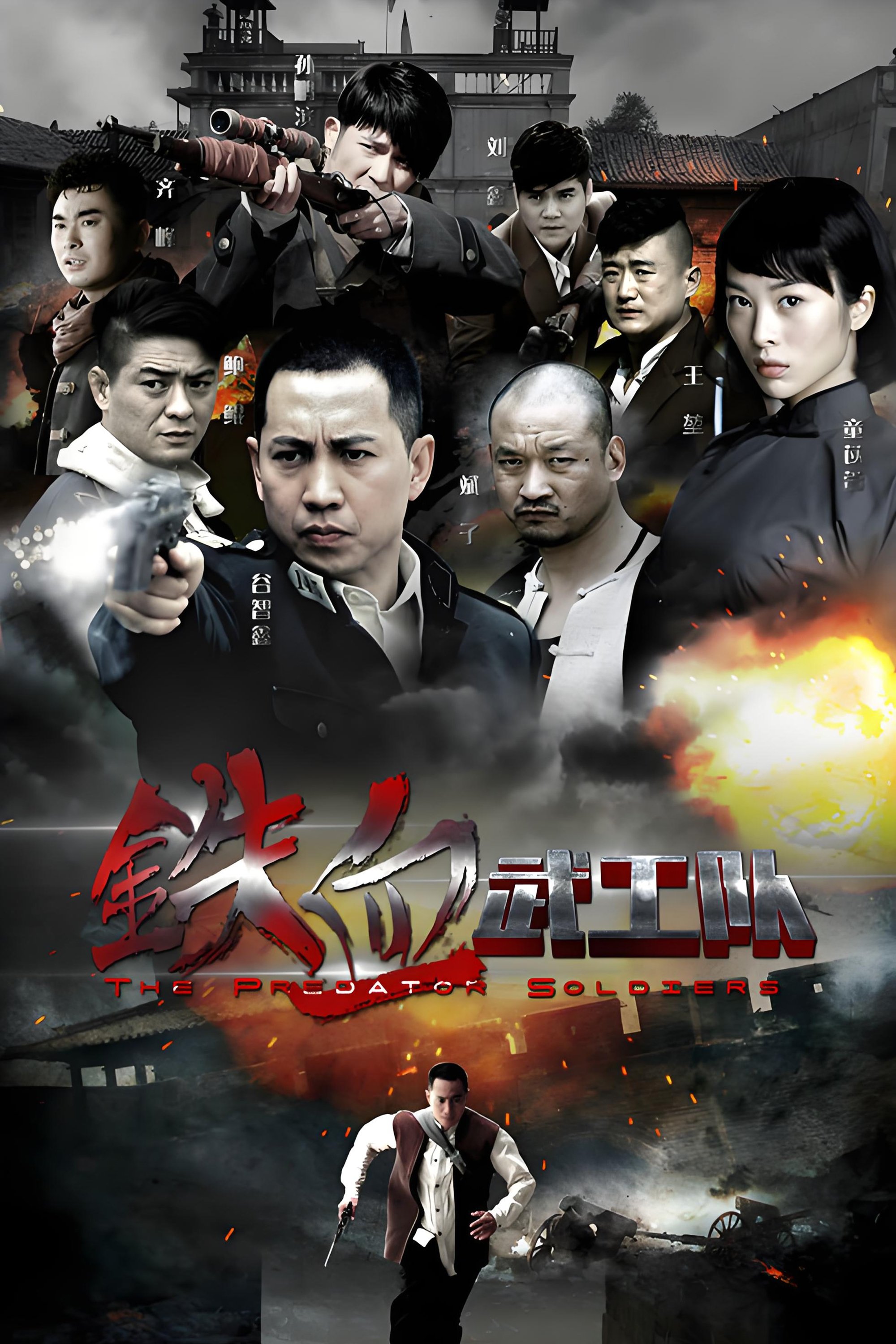 Poster de 铁血武工队