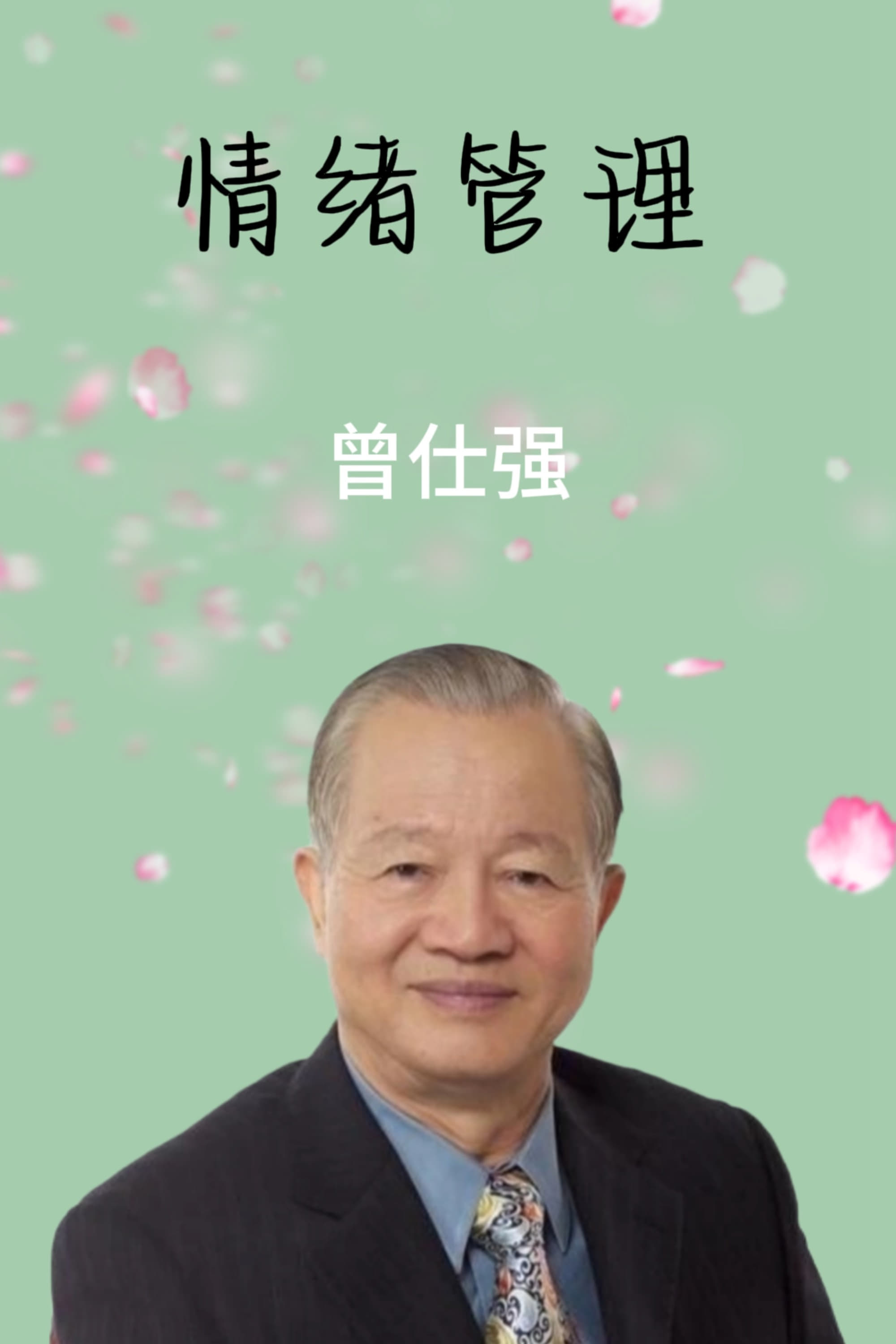 Poster de 情绪管理