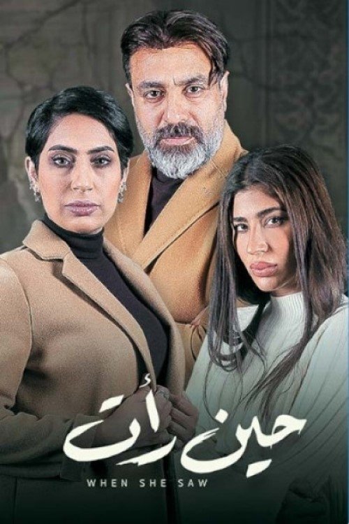 Poster de حين رأت
