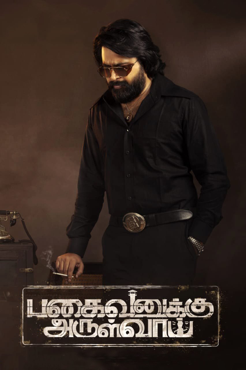 Poster de பகைவனுக்கு அருள்வாய்