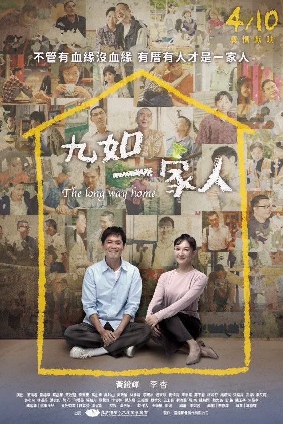 Poster de 九如一家人