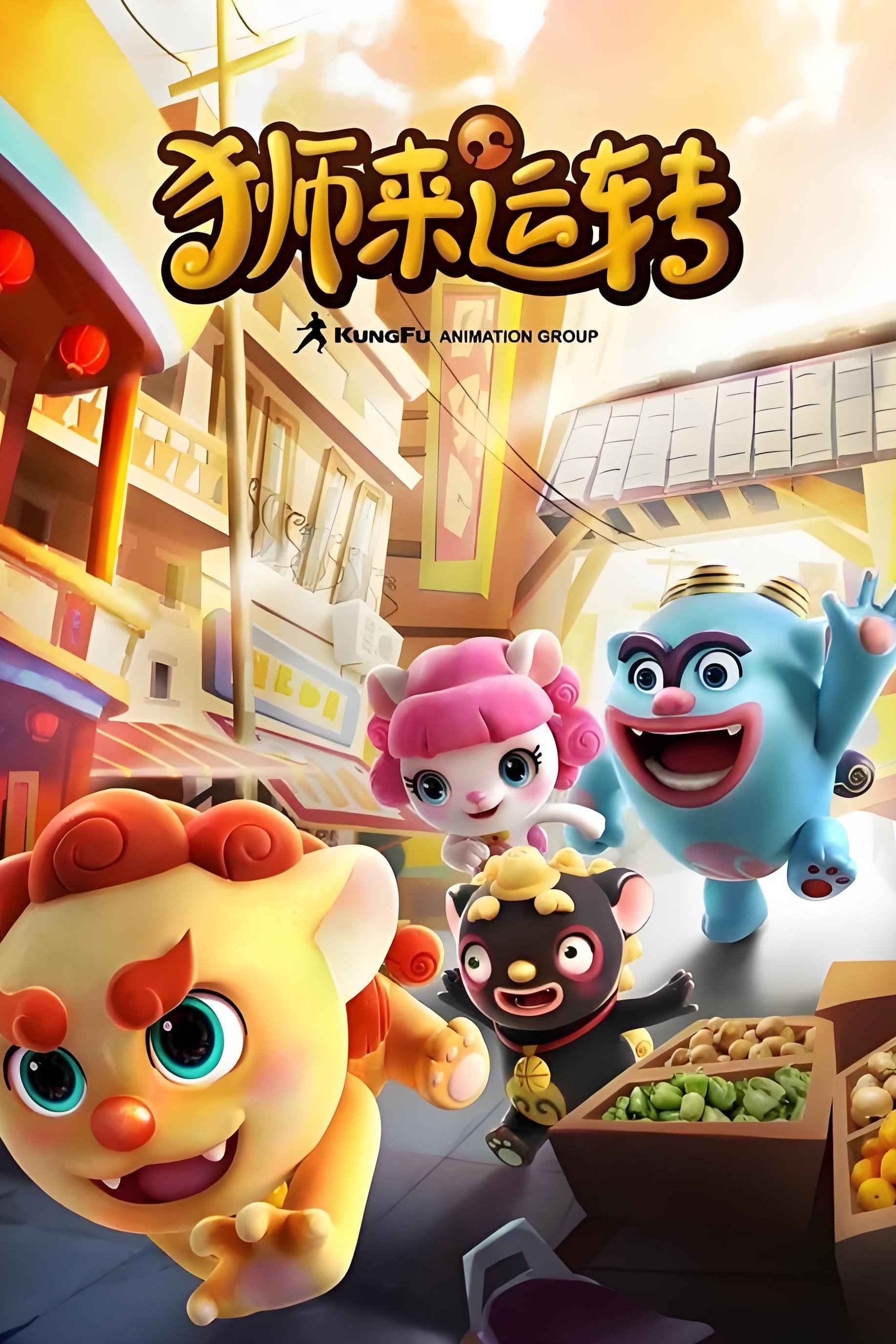 Poster de 狮来运转