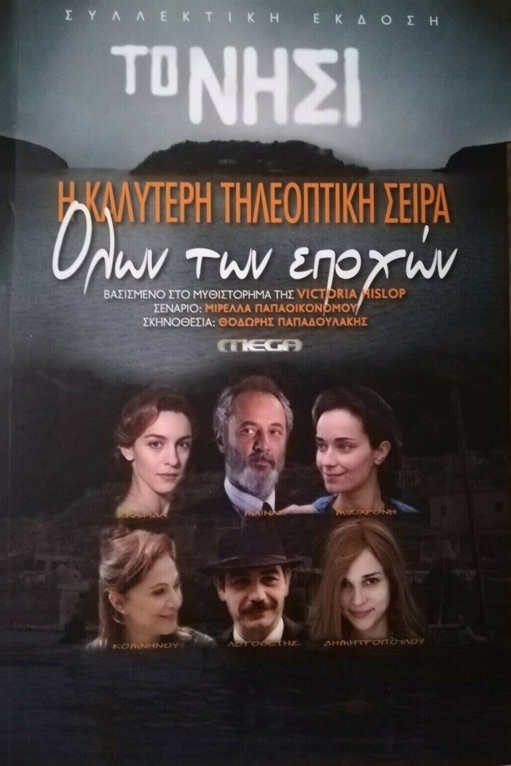 Poster de Το Νησί