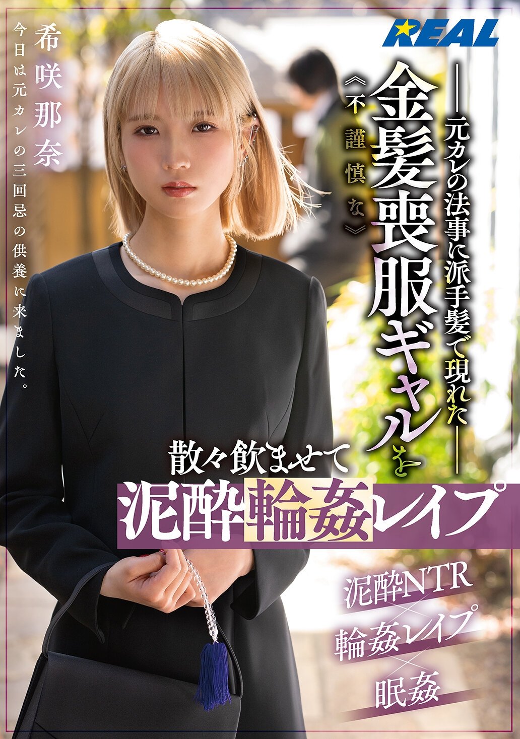 Poster de 元カレの法事に派手髪で現れた不謹慎な金髪喪服ギャルを散々飲ませて泥酔輪姦レイプ　希咲那奈