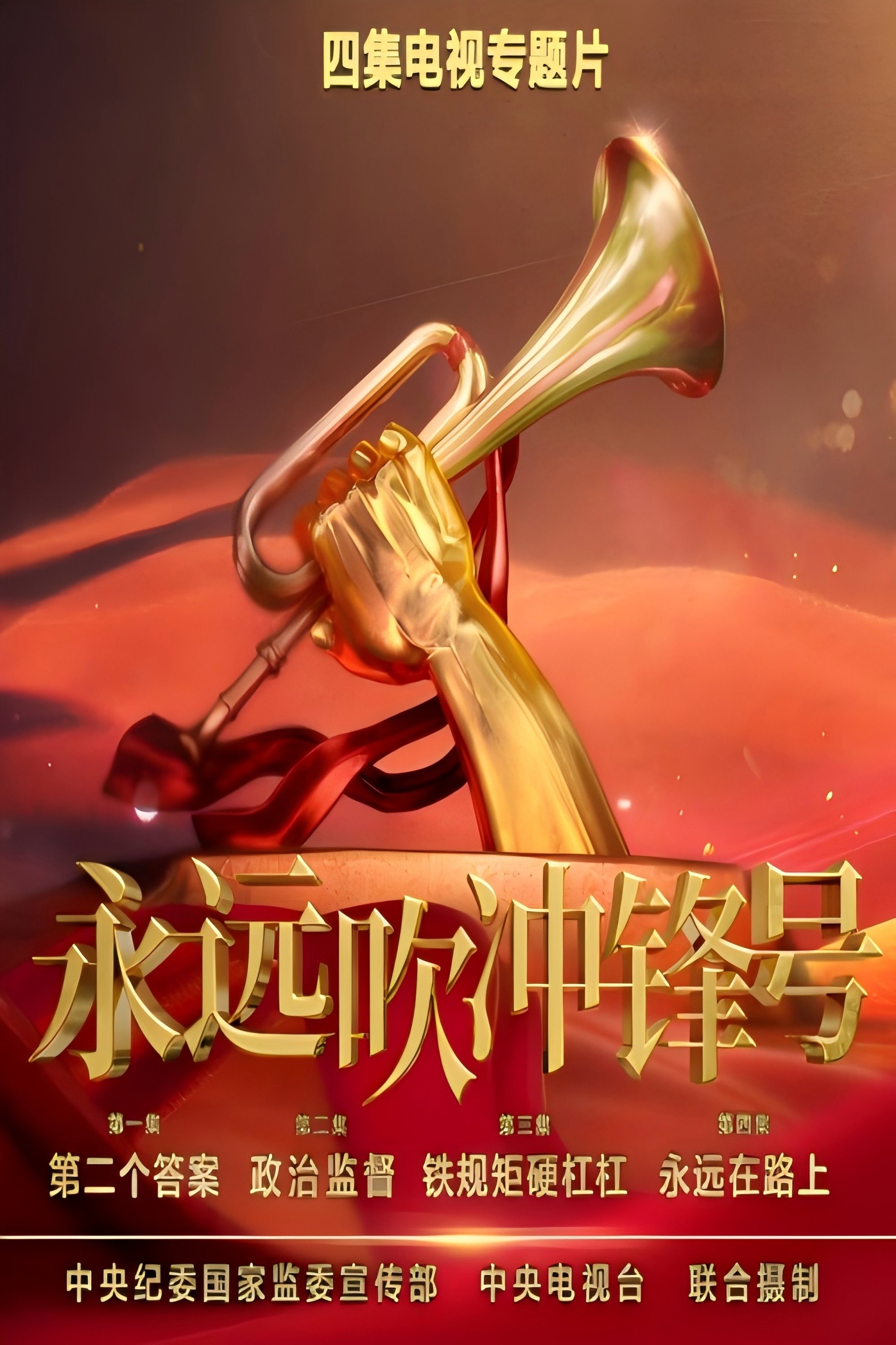 Poster de 永远吹冲锋号