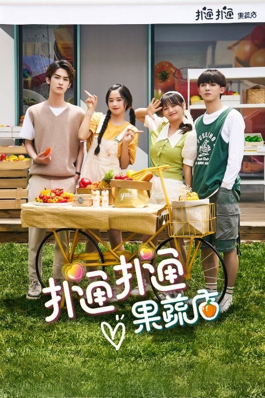 Poster de 扑通扑通果蔬店