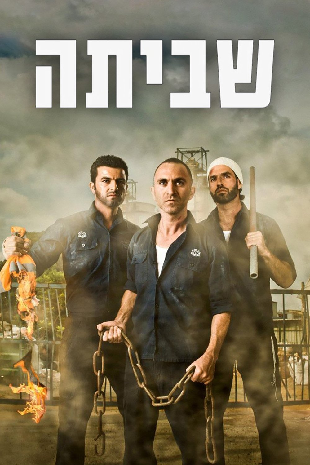 Poster de שביתה