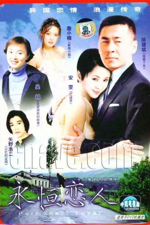 Poster de 永恒恋人