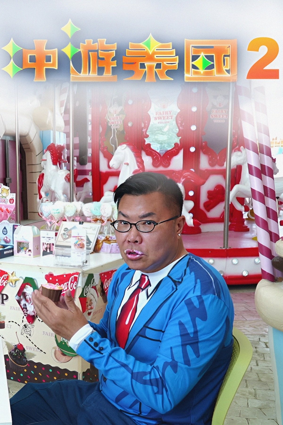 Poster de 冲遊泰國 第二辑
