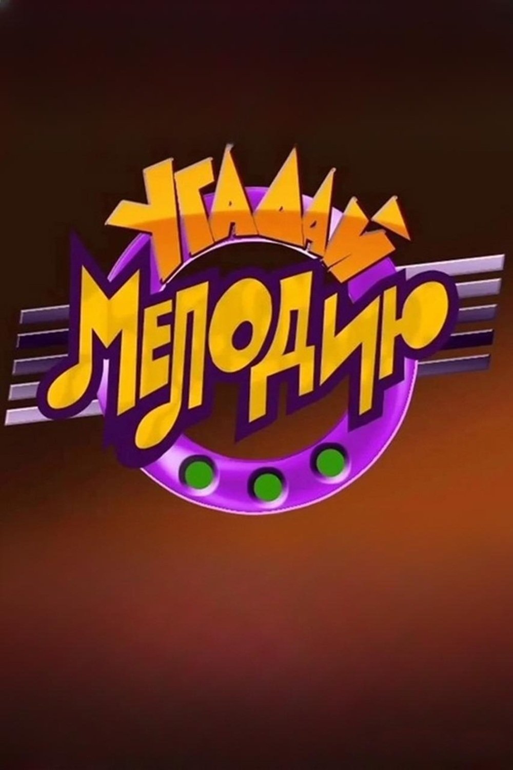 Poster de Угадай мелодию
