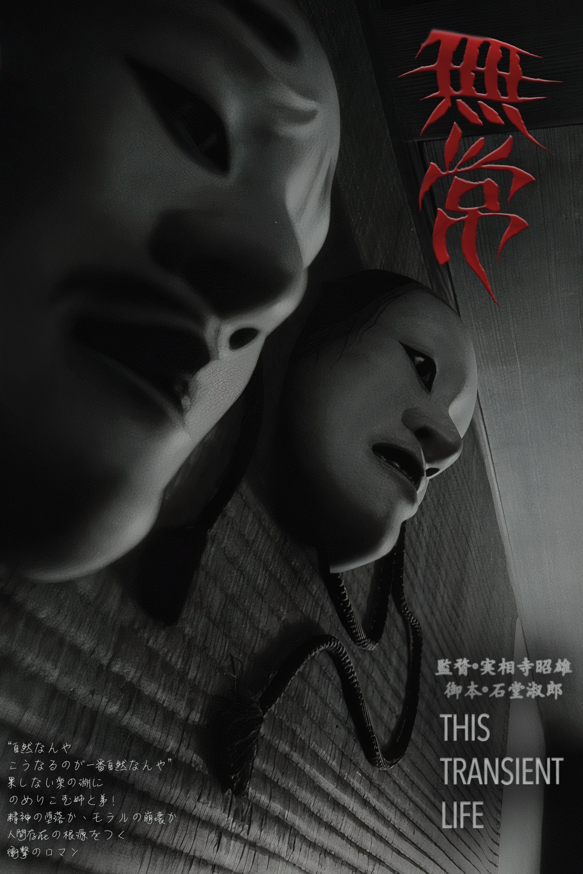 Poster de 無常