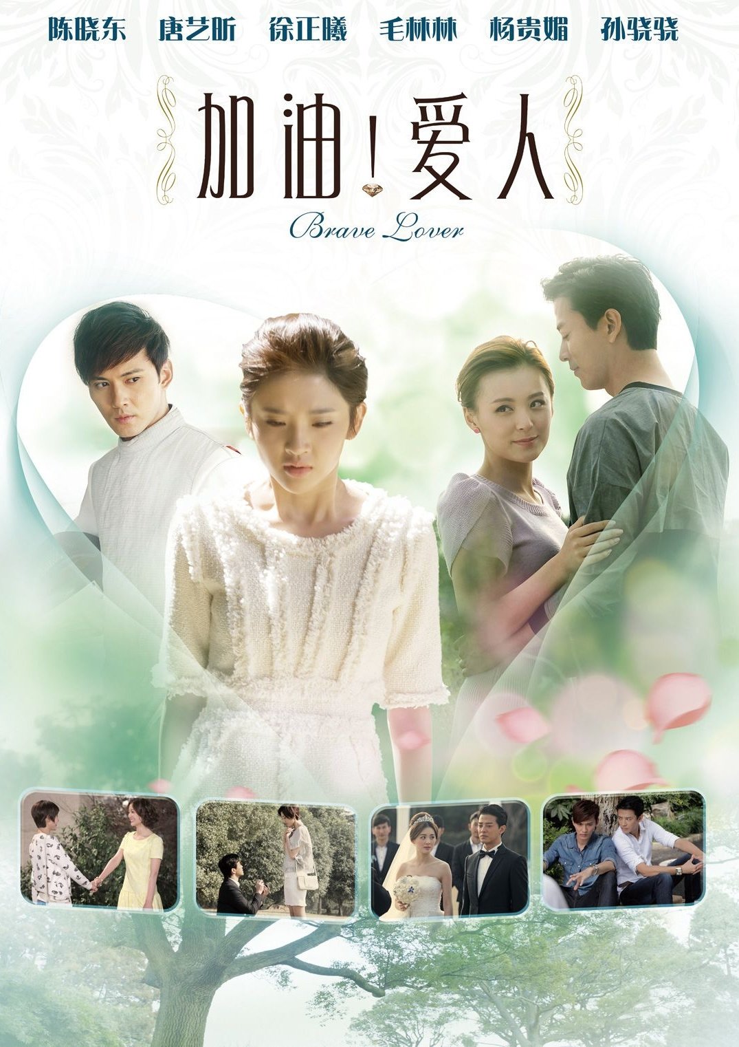 Poster de 加油爱人