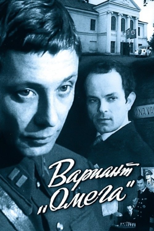 Poster de Вариант «Омега»