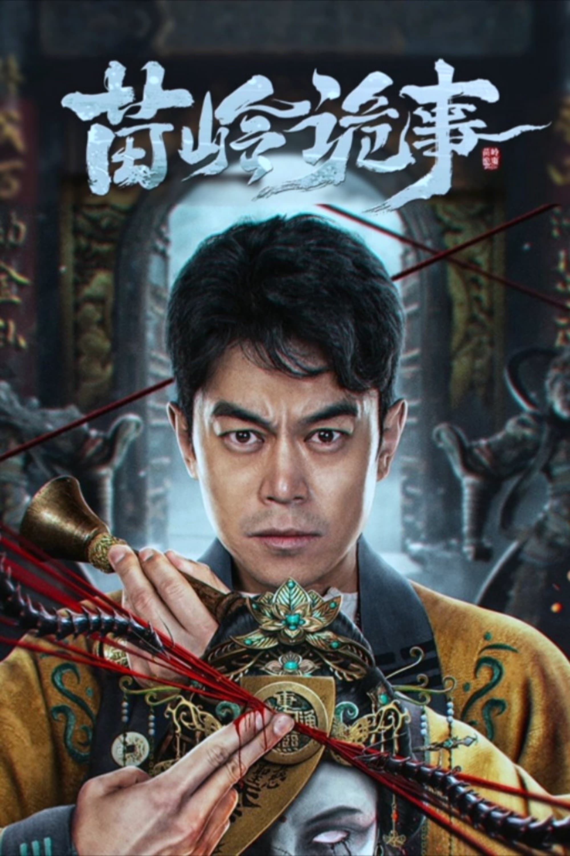 Poster de 苗岭诡事