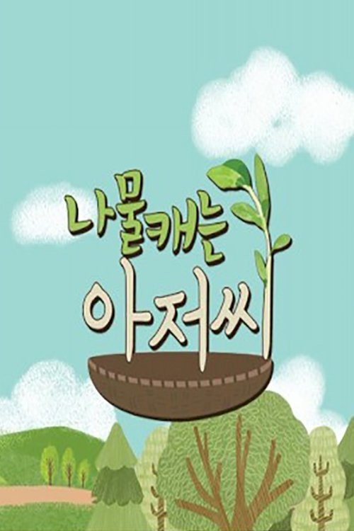 Poster de 나물 캐는 아저씨
