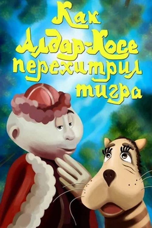 Poster de Как Алдар-Косе перехитрил тигра